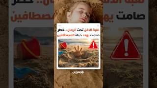 لعبة الدفن تحت الرمال.. خطر صامت يهدد حياة المصطافين thumbnail