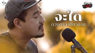 จะใด – ดวงดาว เดียวดาย