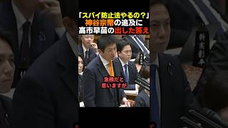 【迫る】スパイ防止法について神谷宗幣に尋ねられた高市早苗が出した答え【参政党/自民党】