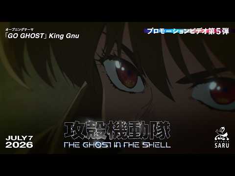 攻殻機動隊 THE GHOST IN THE SHELL GO GHOST King Gnu