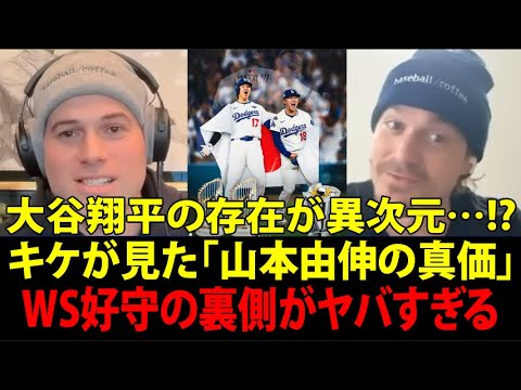 大谷翔平（Shohei Ohtani）の存在がデカすぎる！キケ・ヘルナンデスが見たロサンゼルス・ドジャース（Dodgers）山本由伸の凄さ：ワールドシリーズ好守の裏側＋肘の手術でWBC辞退