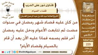 صورة ماحكم من عليه قضاء من رمضان ولم يصم إلا بعد رمضان التالي وماذا عليه؟ الشيخ عبد الله الغديان