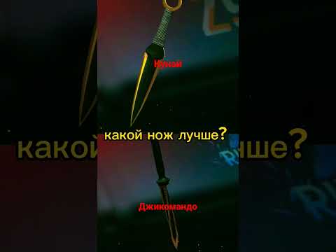 какой нож лучше кунай или джикомандо? битва ножей часть 4#стандофф #standoff