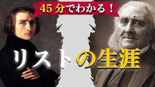 Download lagu 【45分解説】リストの生涯を全部解説！ mp3