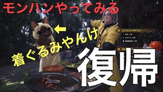 【MHW】久しぶりすぎて編集力を失った【復帰】