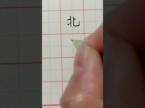 Writing Chinese Characters of North