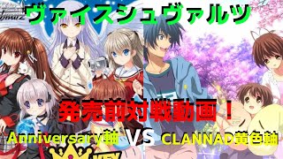 発売前、ヴァイスシュヴァルツ対戦動画！key《Anniversary》VS CLANNAD《黄色軸》
