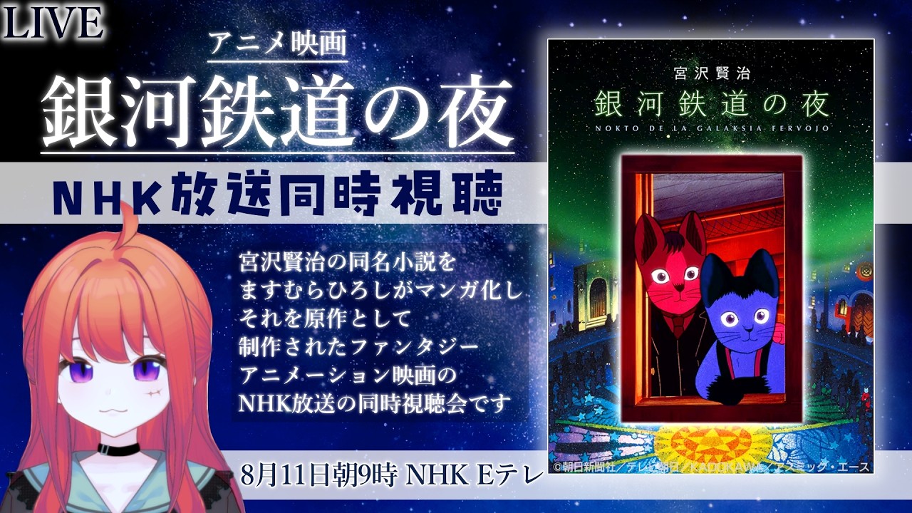 【アニメ同時視聴】NHK放送 映画『銀河鉄道の夜』星空を巡る名作アニメをみんなで鑑賞【宮沢賢治】