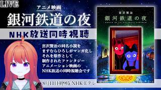 【アニメ同時視聴】NHK放送 映画『銀河鉄道の夜』星空を巡る名作アニメをみんなで鑑賞【宮沢賢治】
