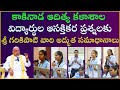 కాకినాడ ఆదిత్య కళాశాల విద్యార్థుల ఆస