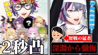 ちゃんと2秒で帰っていくライバー達の不破湊誕生日凸待ち/今年も深淵から懺悔が届くシスター不破湊【不破湊/#不破湊生誕祭2026 /切り抜き/にじさんじ】