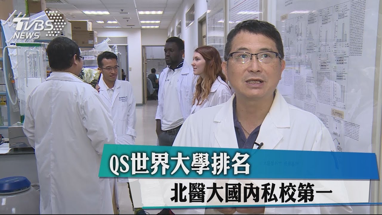 QS世界大學排名 北醫大國內私校第一