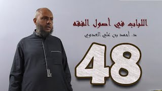 صورة ٤٨. اللباب في أصول الفقه من ٢٥٩ إلى ٢٦٤ص | د. أحمد بن علي العدوي