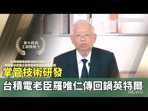 掌管技術研發　台積電老臣羅唯仁傳回鍋英特爾