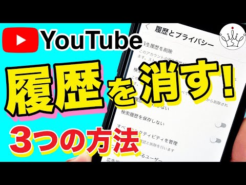 【YouTube】再生履歴と検索履歴を一括・個別で削除する方法！