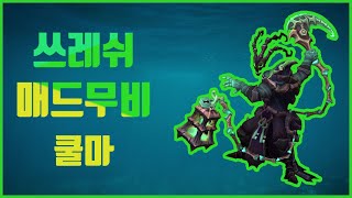쿨마 쓰레쉬 매드무비 - Coolma Thresh Montage