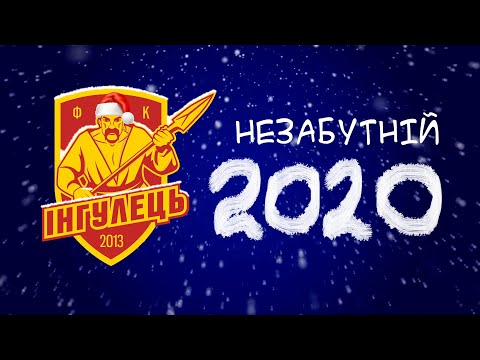 Незабутній 2020 рік!