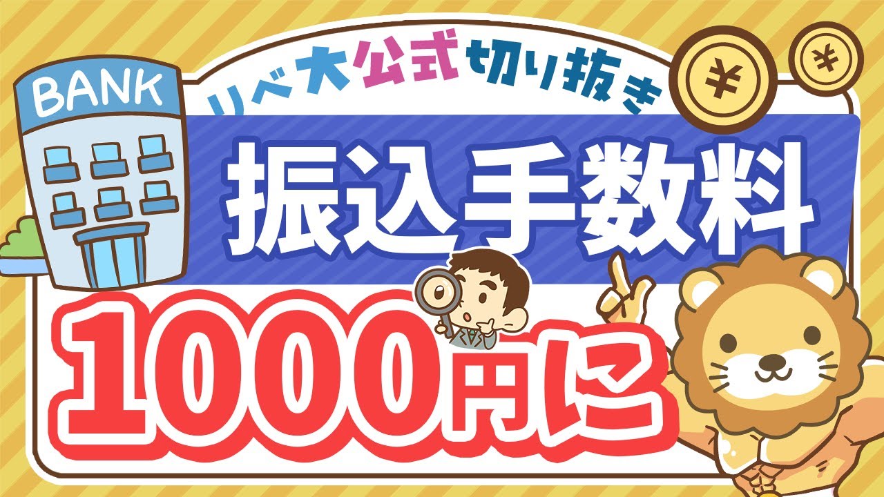 【お金のニュース】銀行の振込手数料が値上げラッシュで1,000円目前に【リベ大公式切り抜き】
