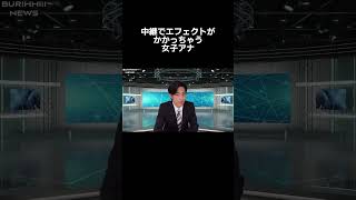 #ニュース#壺浅アナ#福井アナ#放送事故#エフェクト#顔