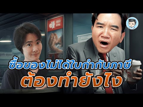 ซื้อของไม่ได้ใบกำกับภาษีต้องทำยังไง ? | ZeroToProfit Podcast