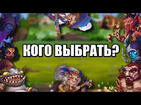 Хроники Хаоса. Кого выбрать? #4 Актуальные связки героев