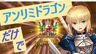 【シャドバ】アンリミドラゴンだけでグラマスを目指す配信 Part.4