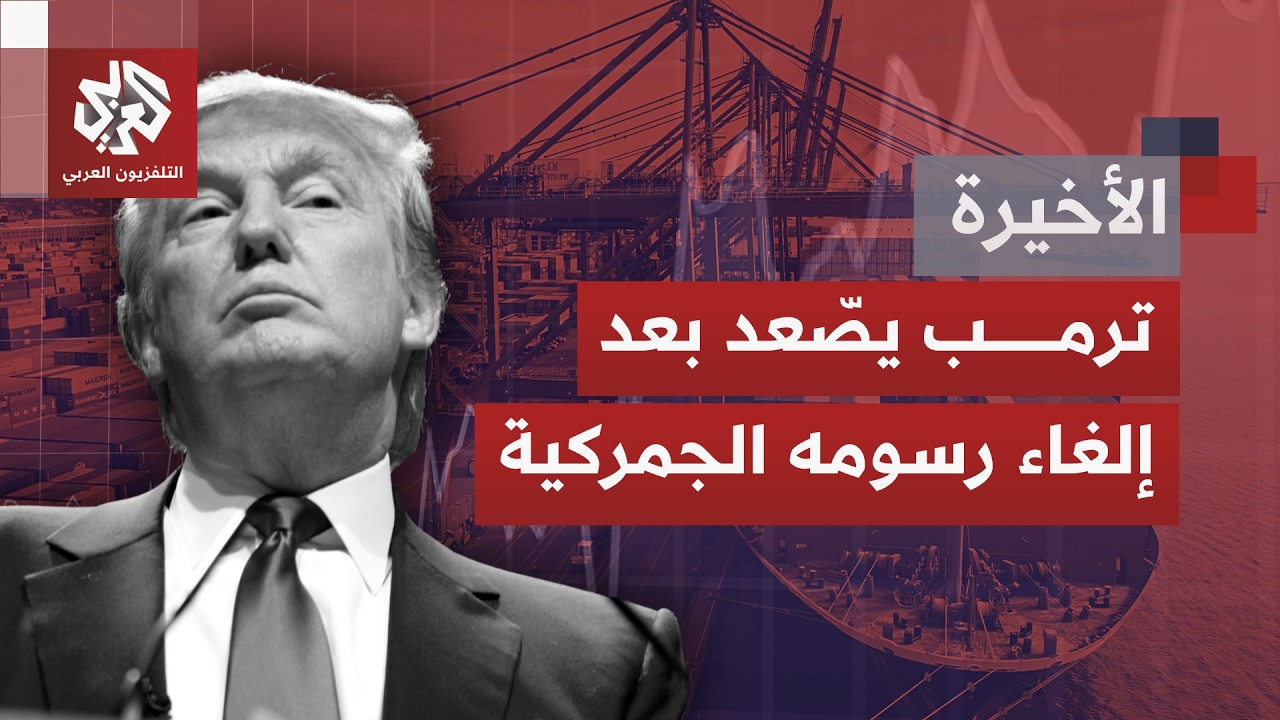 في أقل من 24 ساعة.. ترمب يتحدى المحكمة العليا معلنًا قرارين بترفيع رسوم جمركية 
