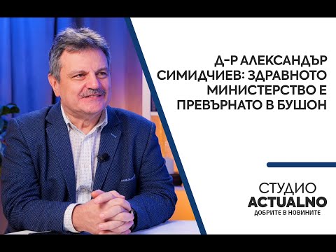 Д-р Александър Симидчиев: Здравното министерство е превърнато в бушон