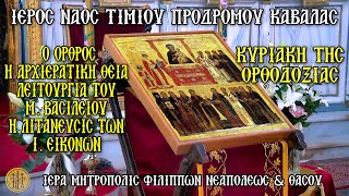 >ΚΥΡΙΑΚΗ ΤΗΣ ΟΡΘΟΔΟΞΙΑΣ - 9/3/2025