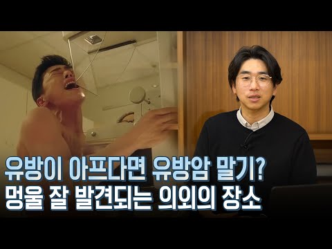 유방 멍울 발견하면 바로 병원 가셔야 합니다!