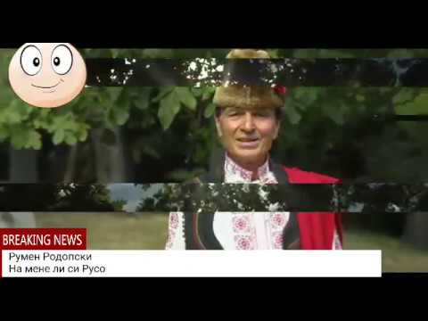 Румен Родопски - На мене ли си Русо