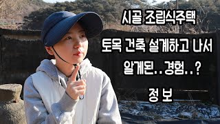시골조립식주택 토목건축설계를 하고나서...