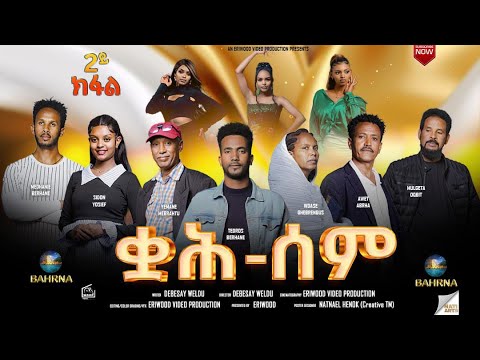 Qah Sem - ቋሕ ሰም - New Eritrean Serie Movie 2025 // Part 02 //  By Debesay Woldu #eritreanmoviie