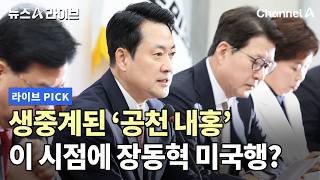 생중계된 '공천 내홍' 이 시점에 장동혁 미국행? #뉴스A라이브 #채널A