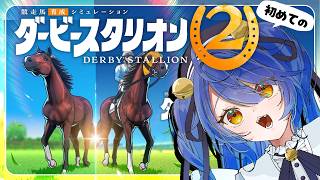 ✯┊ダービースタリオン２┊がち初見ミリしらダビスタをやってみます🏇〖 天宮こころ / にじさんじ 〗