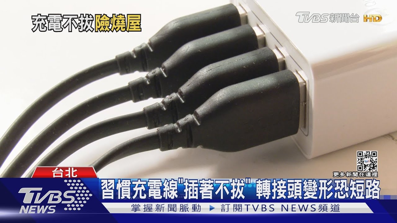 啪!充電線「未使用」冒火光 屋主急拔插頭