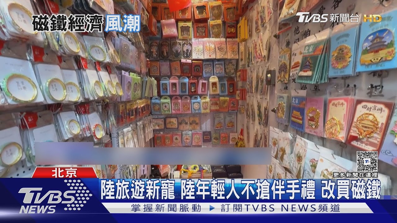 整面冰箱貼滿滿! 陸年輕人出遊瘋買磁鐵