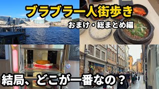 【海外旅行Vlog】地理好き野郎の一人街歩きの番外編。8泊11日のヨーロッパ・韓国旅行を終えて、正直な感想とおススメを一挙に紹介!