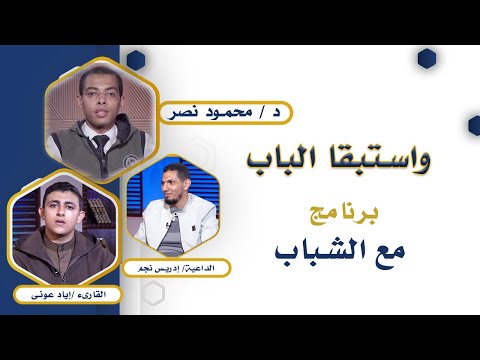واستبقا الباب مع الشباب د محمود نصر والقارئ إياد عونى والداعية إدريس نجم