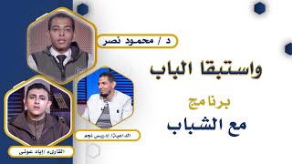 واستبقا الباب مع الشباب د محمود نصر والقارئ إياد عونى والداعية إدريس نجم