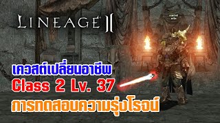 Lineage II | เควสต์เปลี่ยนอาชีพ C2 - LV. 37 การทดสอบความรุ่งโรจน์