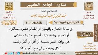 صورة 10   ما كيفية إخراج كفارة اليمين؟ للإمام ابن باز