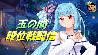【雀魂】雀聖復帰への道標#11～玉の間段位戦～