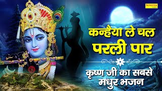 Download lagu कन्हैया ले चल परली पार | Kanhaiya Le Chal Parli Paar | Sunny Gill | Krishna Bhajan | Bhajan 2021 | mp3