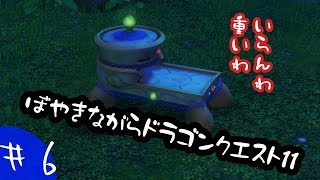【実況】ぼやきながらドラゴンクエスト11【＃6】