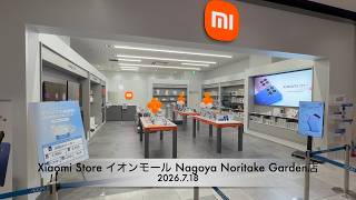 小米技術日本、東海エリア初となる「Xiaomi Store イオンモール Nagoya Noritake Garden店」をオープン