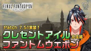 【#FF14】アプデだー！クレセントアイル北征編だー！ファントムウェポンだー！【FFXIV】