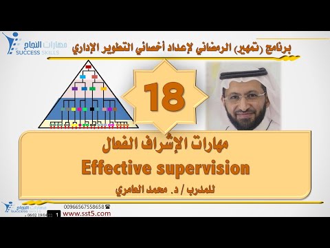 مهارات الإشراف الفعال Effective supervision مع د. محمد العامري