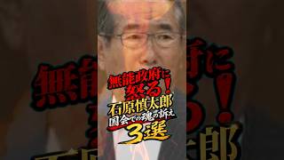 無能政府に怒る！石原慎太郎、国会での魂の訴え3選 #石原慎太郎 #政治