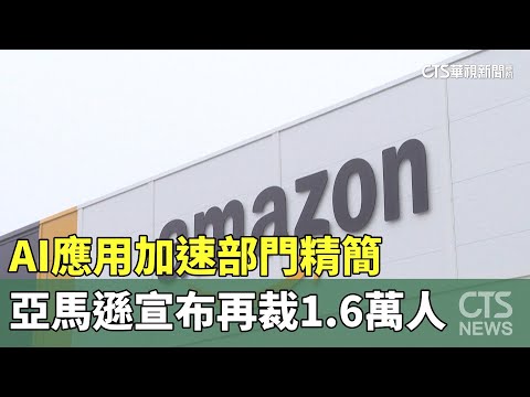 AI應用加速部門精簡　亞馬遜宣布再裁1.6萬人